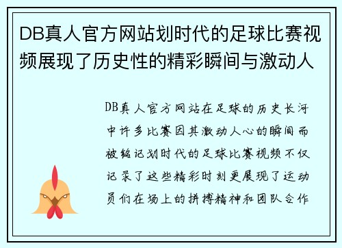 DB真人官方网站划时代的足球比赛视频展现了历史性的精彩瞬间与激动人心的对决