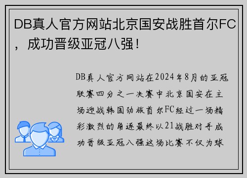 DB真人官方网站北京国安战胜首尔FC，成功晋级亚冠八强！