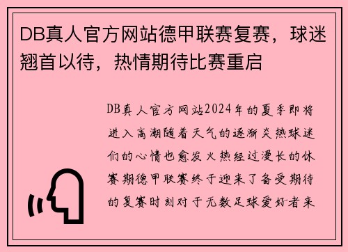 DB真人官方网站德甲联赛复赛，球迷翘首以待，热情期待比赛重启
