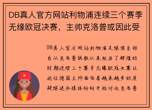 DB真人官方网站利物浦连续三个赛季无缘欧冠决赛，主帅克洛普或因此受到质疑