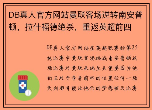 DB真人官方网站曼联客场逆转南安普顿，拉什福德绝杀，重返英超前四