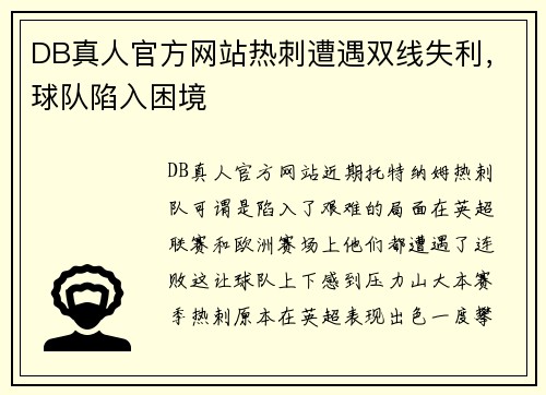 DB真人官方网站热刺遭遇双线失利，球队陷入困境