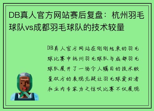 DB真人官方网站赛后复盘：杭州羽毛球队vs成都羽毛球队的技术较量