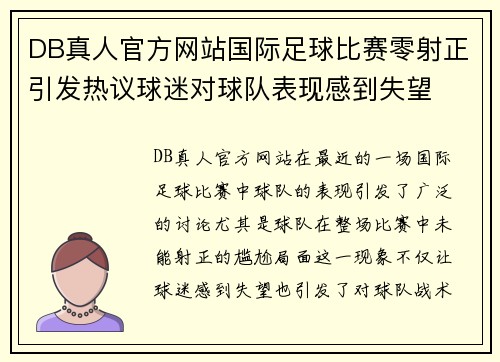 DB真人官方网站国际足球比赛零射正引发热议球迷对球队表现感到失望
